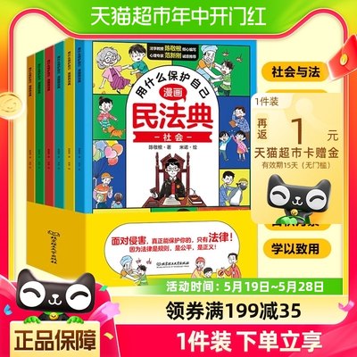 用什么保护自己漫画版民法典全6册儿童版2023年版儿童法律启蒙书