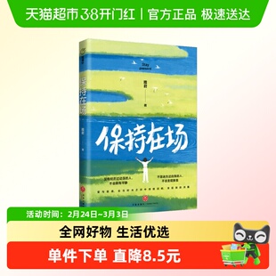 保持在场 雅君 著 励志与成功
