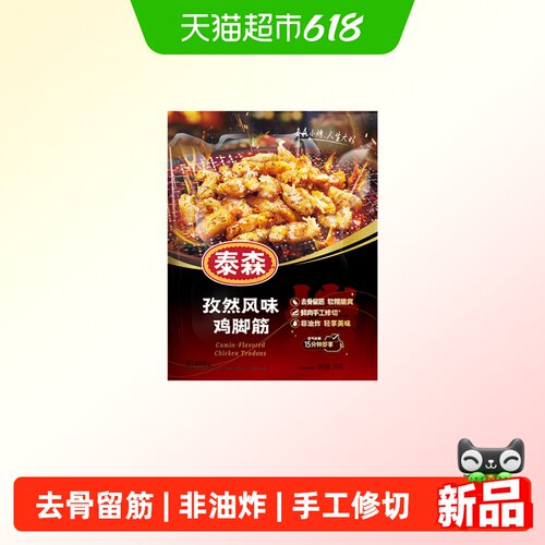Tyson泰森孜然风味鸡脚筋