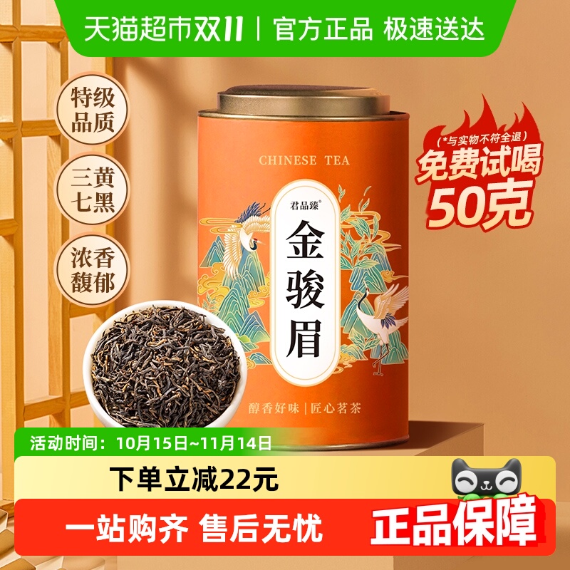 君品臻特级养胃红茶叶金骏眉