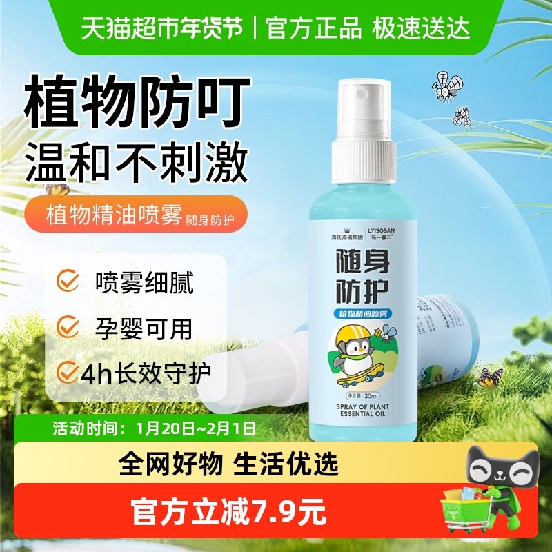 海氏海诺随身防护植物精油喷雾宝宝防蚊虫叮咬舒缓便携温和植萃,婴童洗护,金水,淘宝优惠券,粉丝福利购,淘宝优惠卷