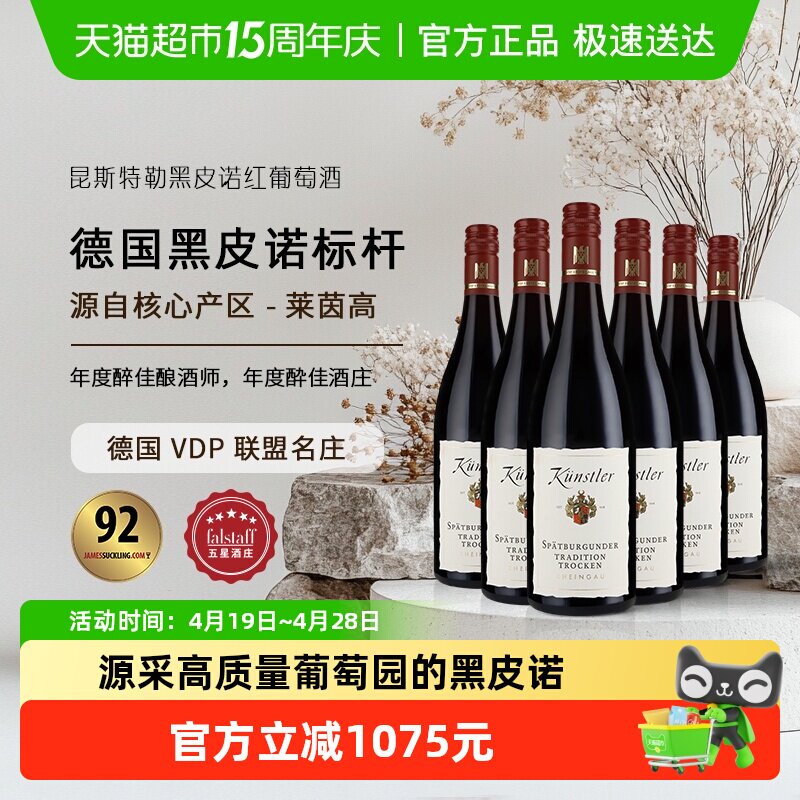 昆斯特勒莱茵高名庄经典黑皮诺干红葡萄酒德国VDP原瓶进口送礼