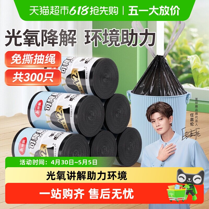 美丽雅黑色可降解穿绳免撕垃圾袋手提加厚中号环保家用45*50cm