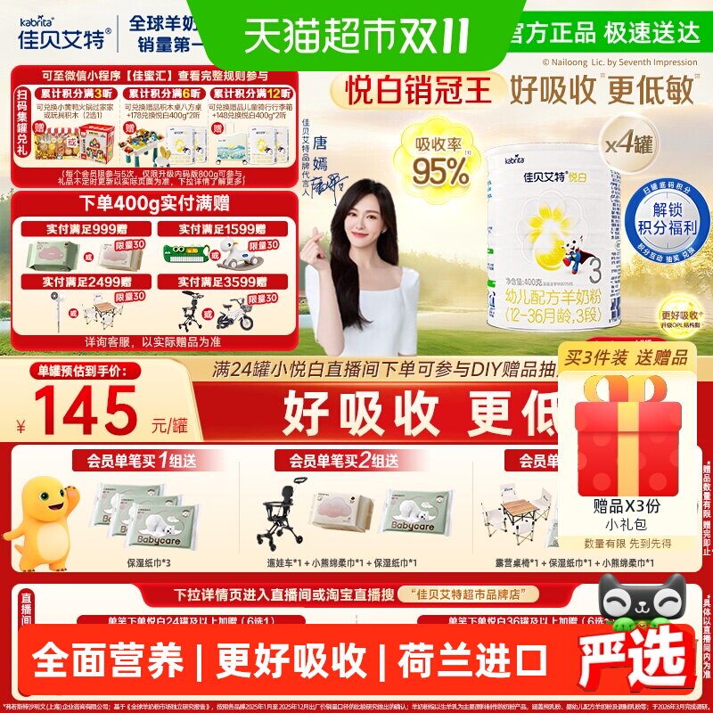 佳贝艾特悦白3段羊奶粉400g*4罐新国标荷兰进口婴幼儿OPO专利配方
