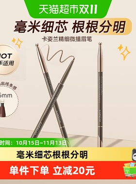 卡姿兰1.5mm细芯眉笔根根分明