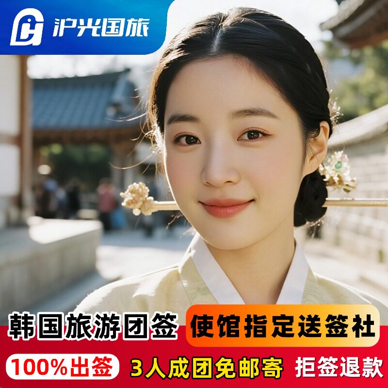 韩国·团体旅游签证·全国送签·韩国三人成团团签【拒签退款】团队简化kpop演唱会在校生免税店拒超高出签率