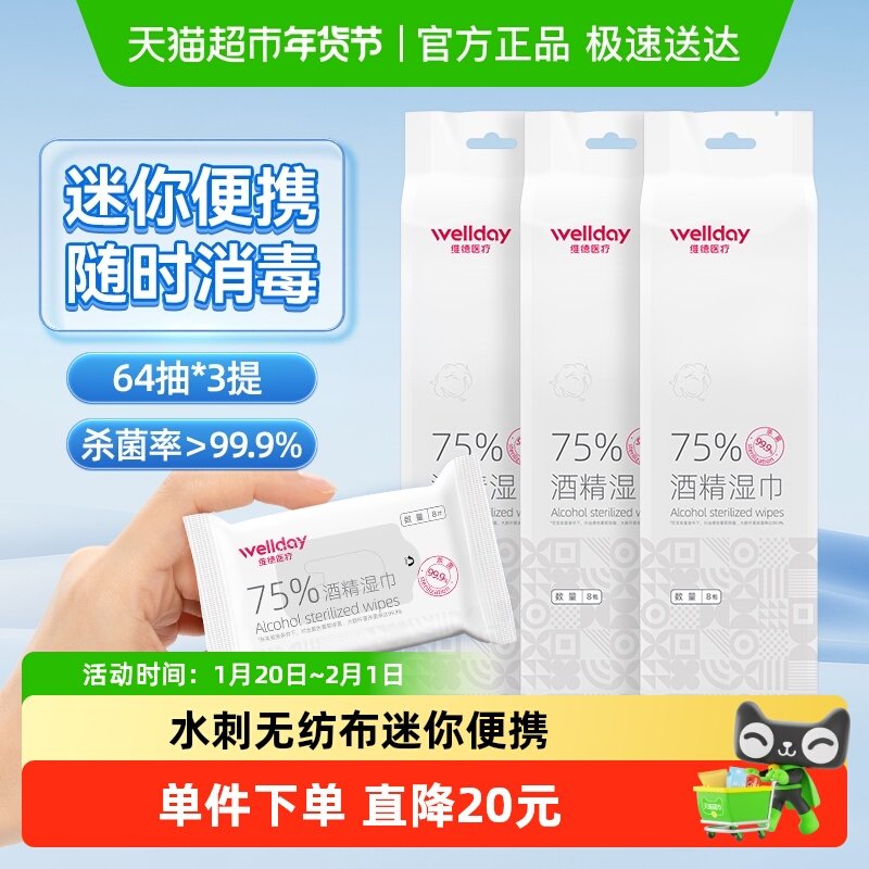维德医疗75%酒精湿巾口袋迷你湿巾64抽*3提外出旅行包装便携消毒,保健用品,皮肤消毒护理（消）,淘宝优惠券,粉丝福利购,淘宝优惠卷