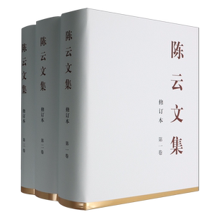 陈云文集(共3册)