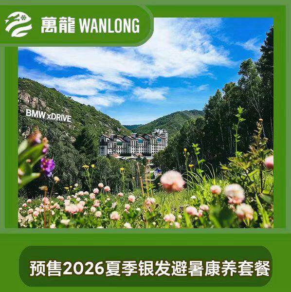 张家口崇礼万龙度假天堂3天夏日康养套餐
