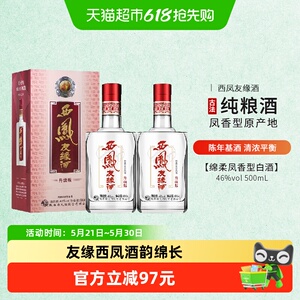 西凤46度银友缘升级版白酒
