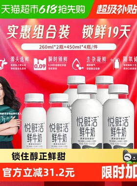 【下拉详情页领优惠】悦鲜活鲜牛奶260ml*2瓶+鲜牛奶450ml*4瓶