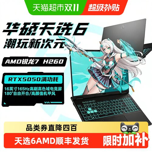 华硕天选6双显三模165Hz游戏本
