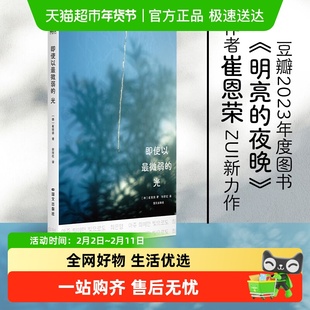 即使以最微弱的光 崔恩荣新作 明亮的夜晚同作者 外国小说正版