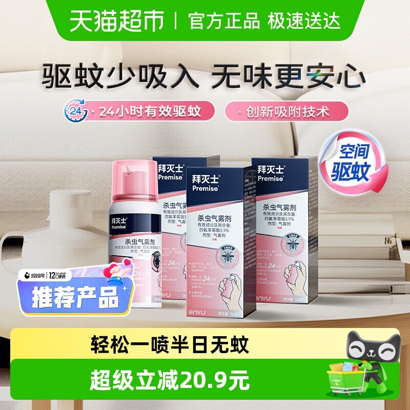 德国拜耳拜灭士驱蚊气雾剂36ml*3灭蚊定量蚊香液驱蚊液强力驱蚊水