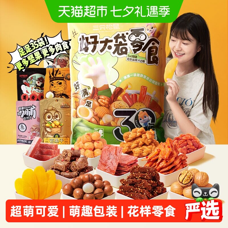 三只松鼠好大袋巨型零食大礼包送女友儿童生日礼物中秋节送礼七夕