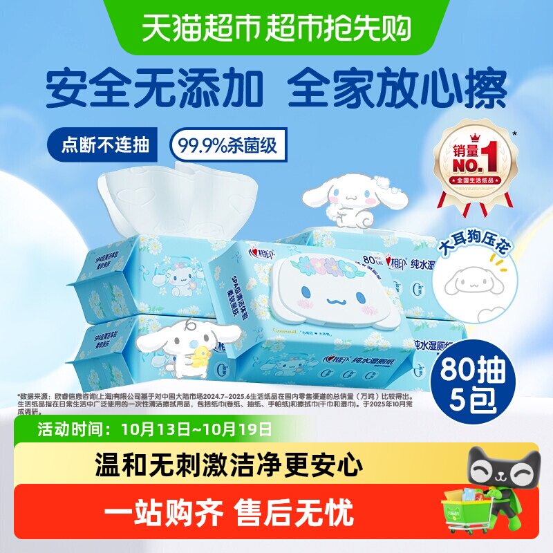 【下拉享优惠】心相印三丽鸥/云熊湿厕纸多规格家庭实惠装擦屁屁