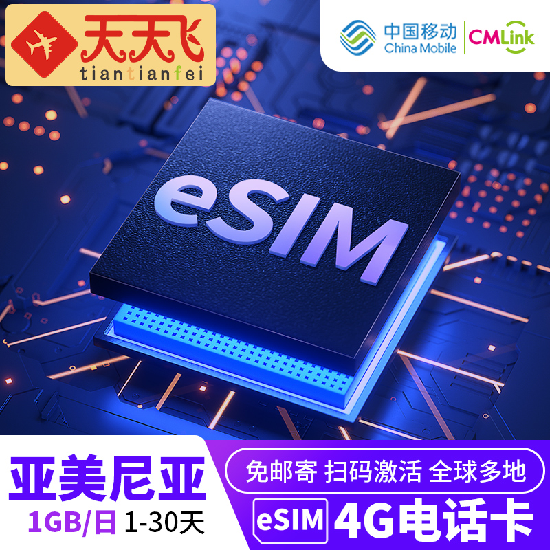 亚美尼亚电话卡1GB/日手机eSIM高速上网1-30天多地区3G无限