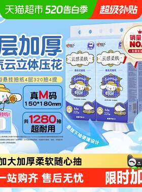 【下拉商详享补贴】心相印云感三丽鸥IP悬挂抽纸M码4层320抽4提