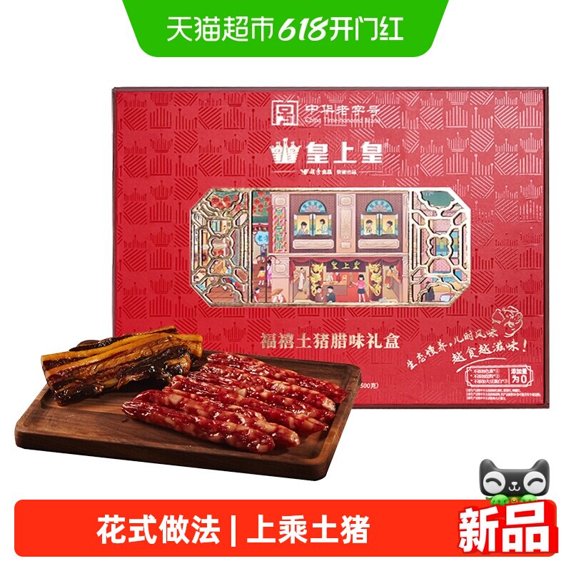 皇上皇福禧土猪腊味礼盒1000g
