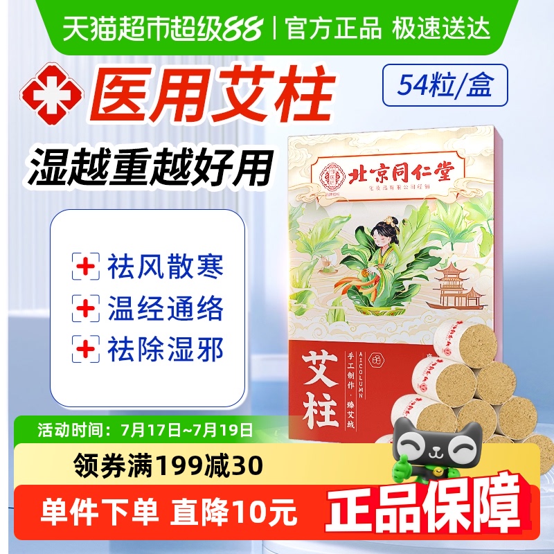 北京同仁堂纯艾绒草家用艾灸柱