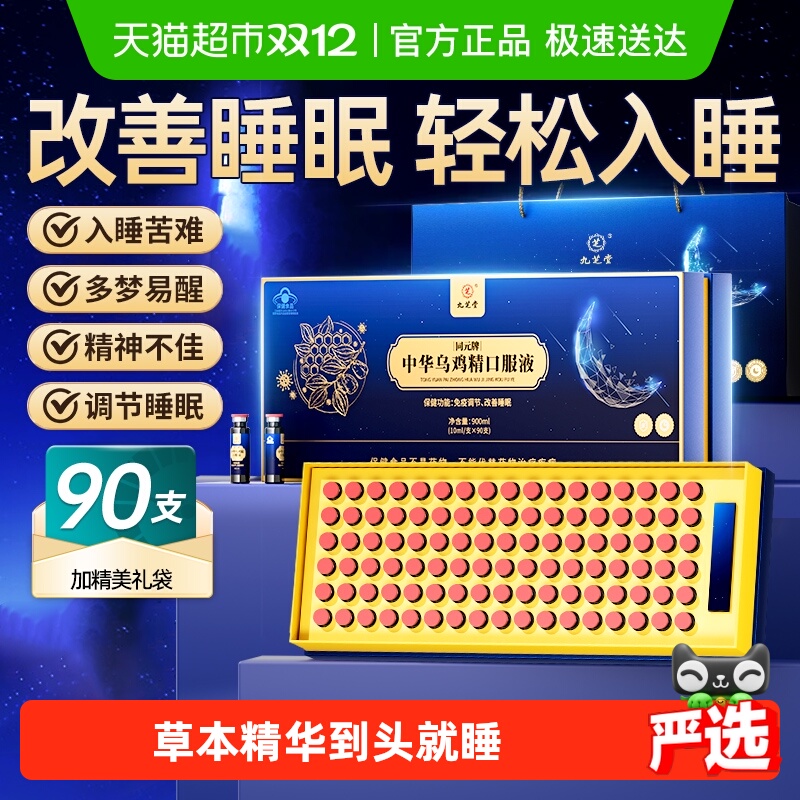 九芝堂改善睡眠乌鸡精口服液