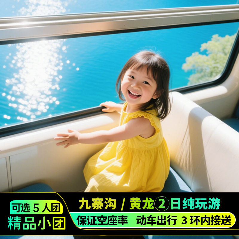 【暑期】一价全含2-5人2日游纯玩高铁九寨沟旅游跟团川西四川旅游