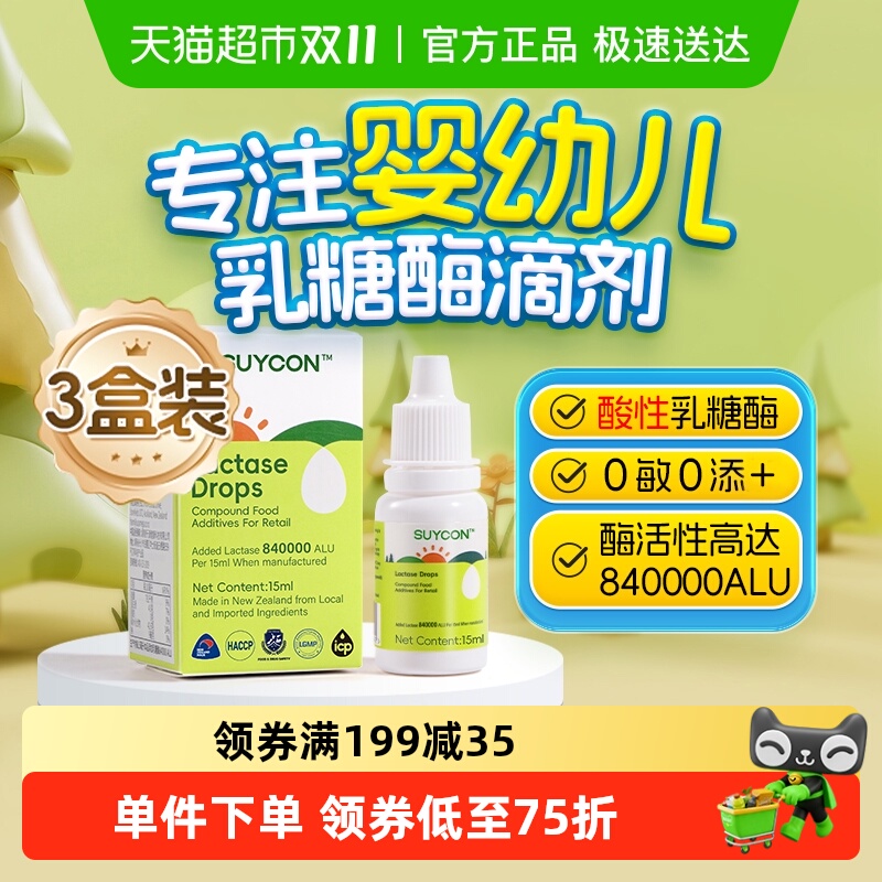 舒元康乳糖酶滴剂三盒装