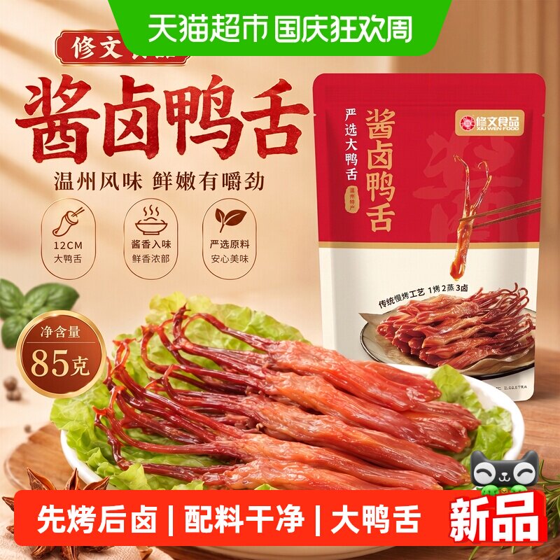 修文食品温州特产酱香鸭舌图片