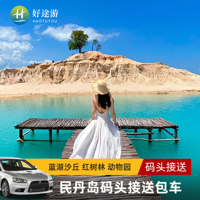 民丹岛包车租车
