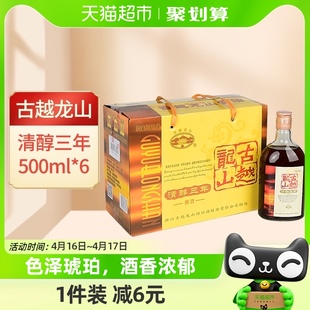 6瓶绍兴酒3年花雕酒整箱装 古越龙山绍兴黄酒清醇三年500ml 口粮酒