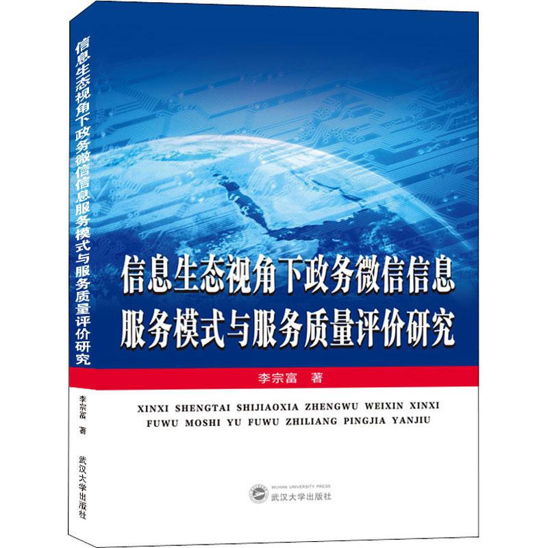 正版图书 信息生态视角下政务信息服务模式与服务质量评价研究 李宗富 著 武汉大学出版社 9787307213821