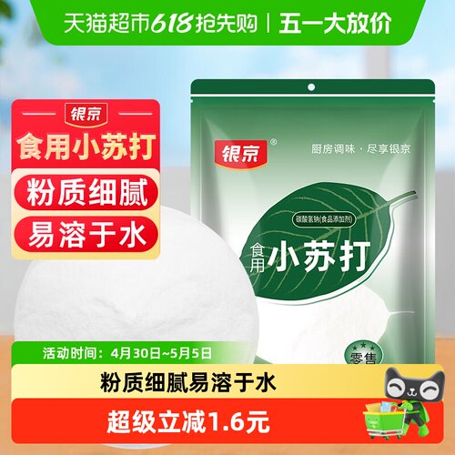 银京小苏打粉烘焙嫩肉200g
