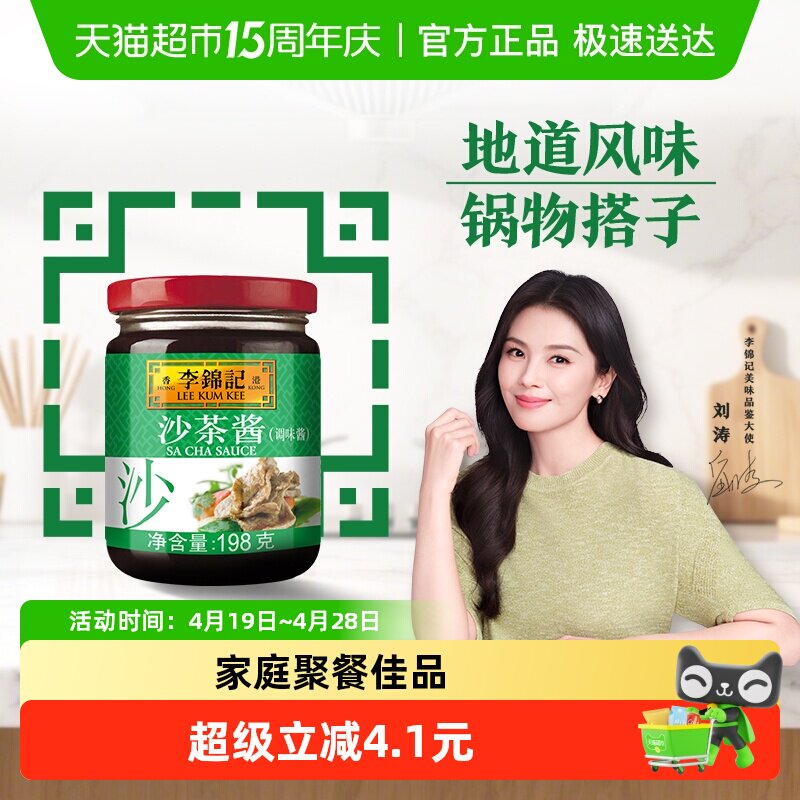李锦记沙茶酱198g煎炒调料调味料火锅底料佐料蘸料冬季火锅伴侣