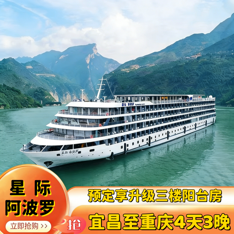 【星际阿波罗】船司直营宜昌出发长江三峡豪华游轮船票
