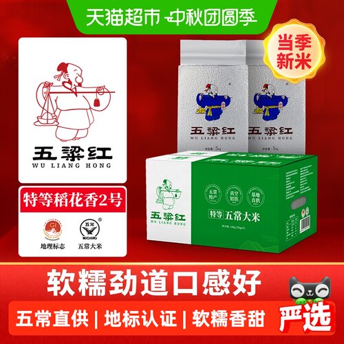 五粱红特等五常大米10kg当季新米