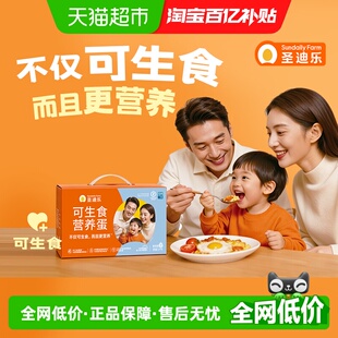 圣迪乐可生食认证新鲜鸡蛋无沙门氏菌蛋礼盒早餐溏心蛋寿喜锅食材