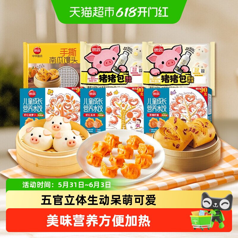 思念卡通包奶黄包豆沙包南瓜馒头儿童早餐水饺手抓饼