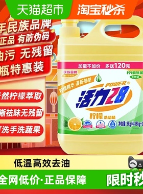活力28洗洁精大桶柠檬萃取4.88kg快速清洗油污超市直营发货快达