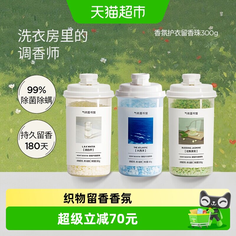 气味图书馆护衣留香珠围炉煮茶凉白开初熟茉莉持久留香除菌除螨