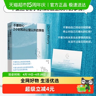 不要担心两小时和8公里以外的事情 不为尚未发生的事焦虑 不预设