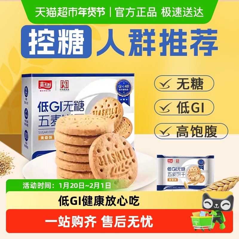 嘉士利无糖杂粮饼干低GI粗粮营养孕妇糖尿老人早代餐饱腹休闲零食,零食/坚果/特产,营养（消化）饼干,淘宝优惠券,粉丝福利购,淘宝优惠卷