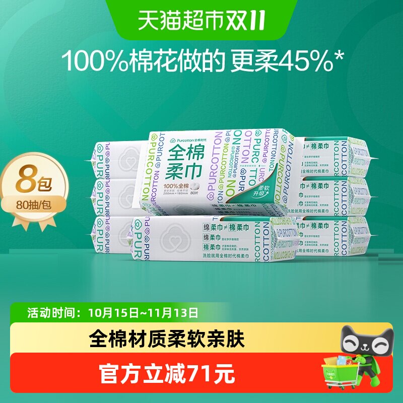 Bug全棉时代一次性洗脸巾80抽*8包 6.2元 - 86线报