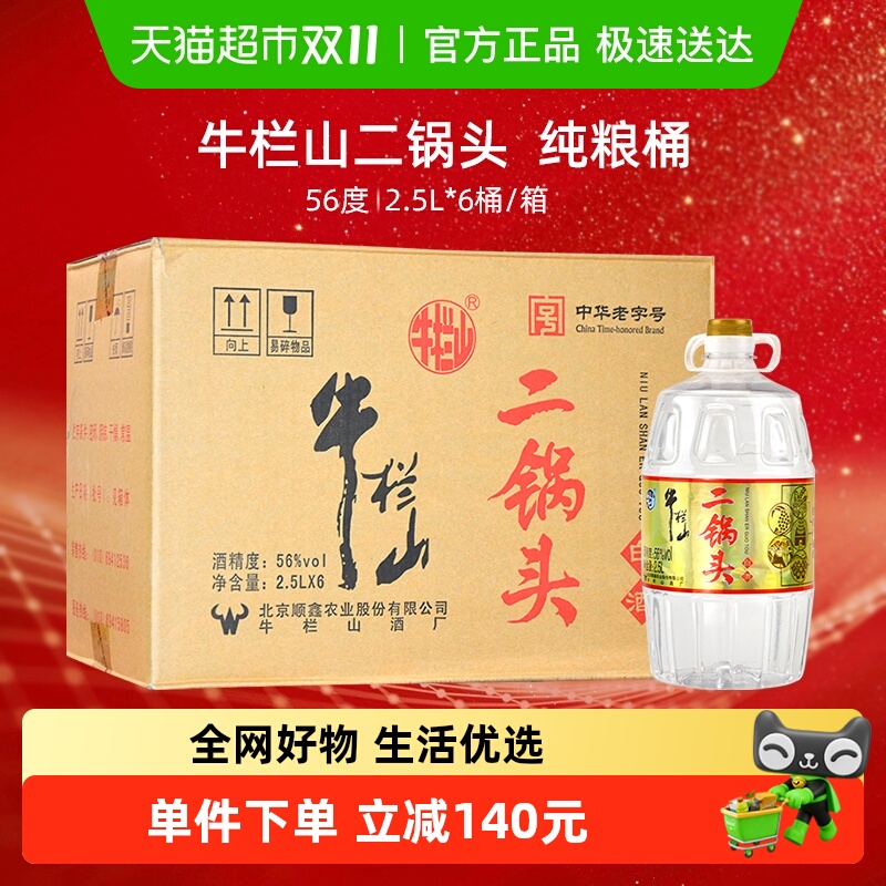 牛栏山二锅头 清香型56度纯粮酒 2.5L桶装2500ml*6桶泡药酒整箱装