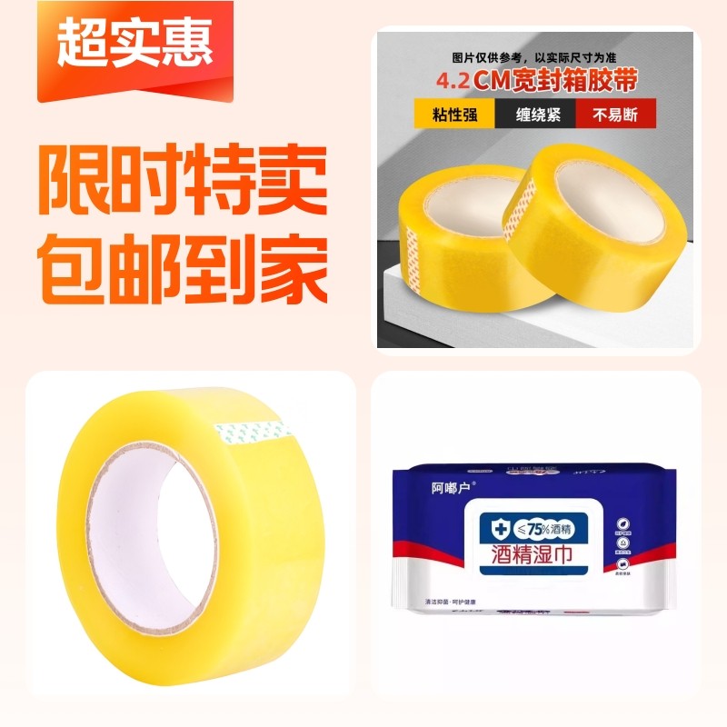 酒精湿巾+封箱胶带+透明打包胶带,文具电教/文化用品/商务用品,胶带/胶纸/胶条,淘宝优惠券,粉丝福利购,淘宝优惠卷