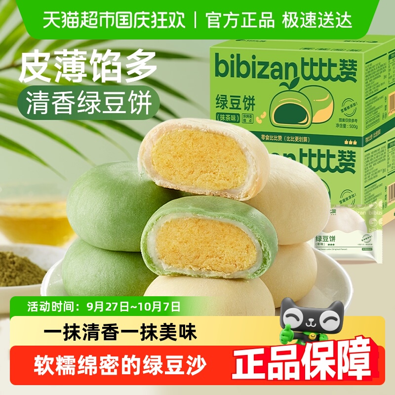 比比赞手工传统早餐冰皮绿豆饼