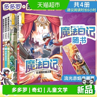 莫西西魔法日记漫画剧场版乱糟糟的魔法课神探迈克狐多多罗新书