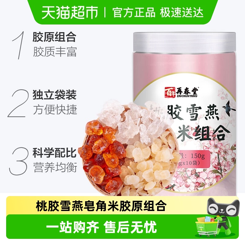包邮再春堂桃胶雪燕皂角米组合装天然野生桃浆胶正品银耳云南