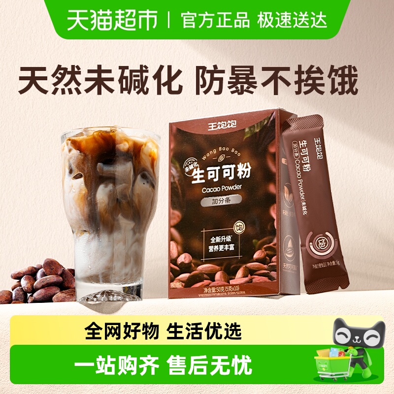 王饱饱生可可粉