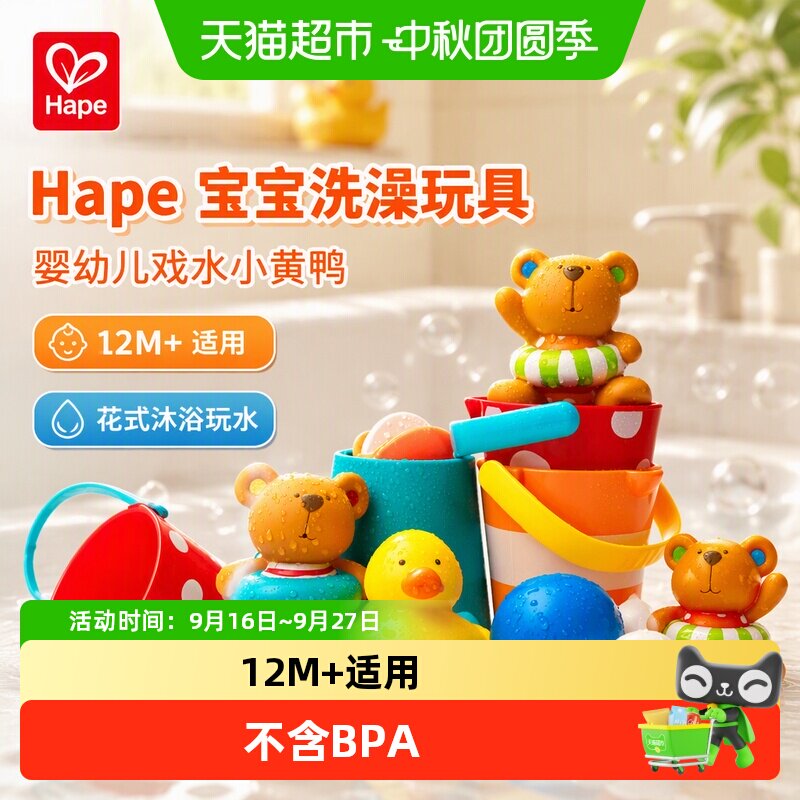 Hape宝宝洗澡玩具亲子互动										