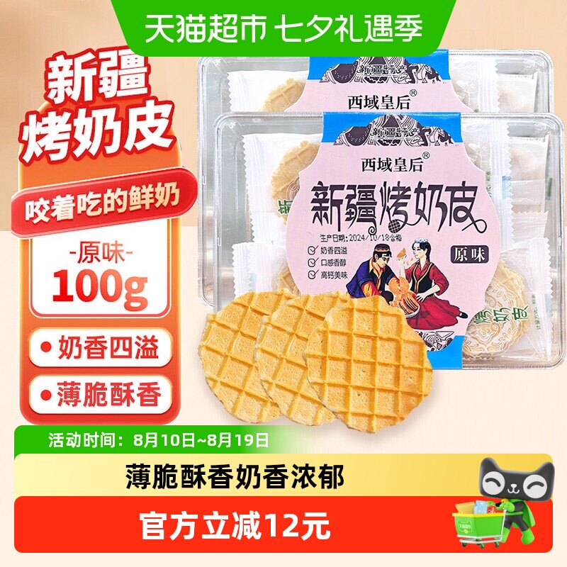 西域皇后新疆原味烤奶皮奶皮